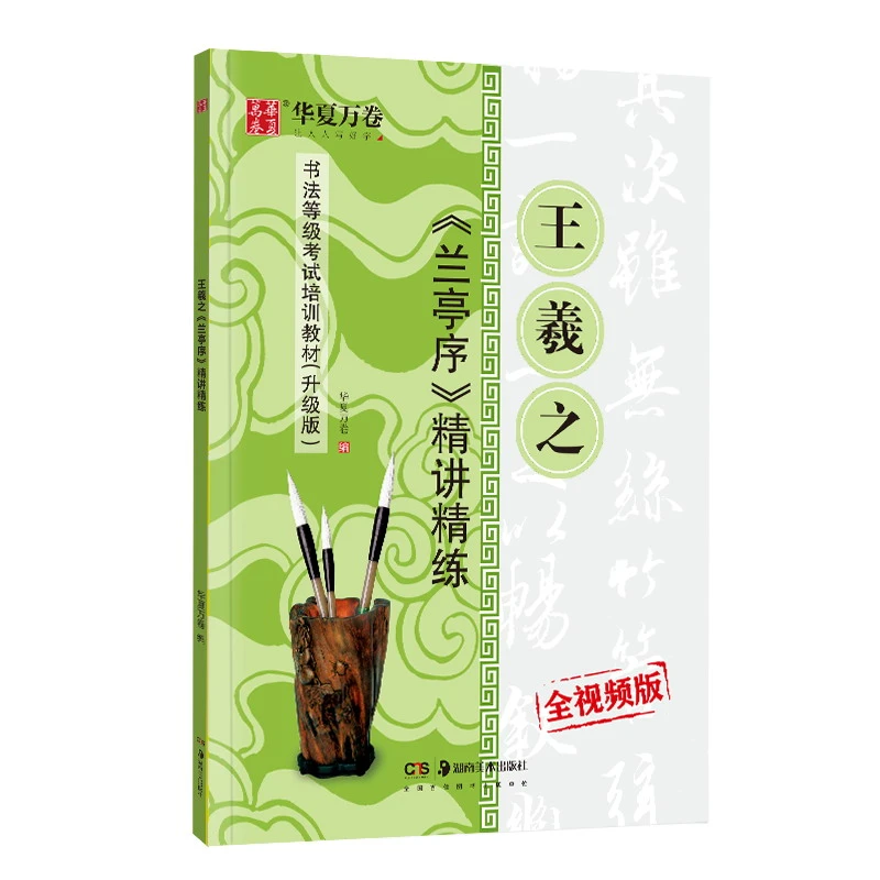 包邮视频版王羲之行书兰亭序精讲精练书法等级考试用字帖行书入门