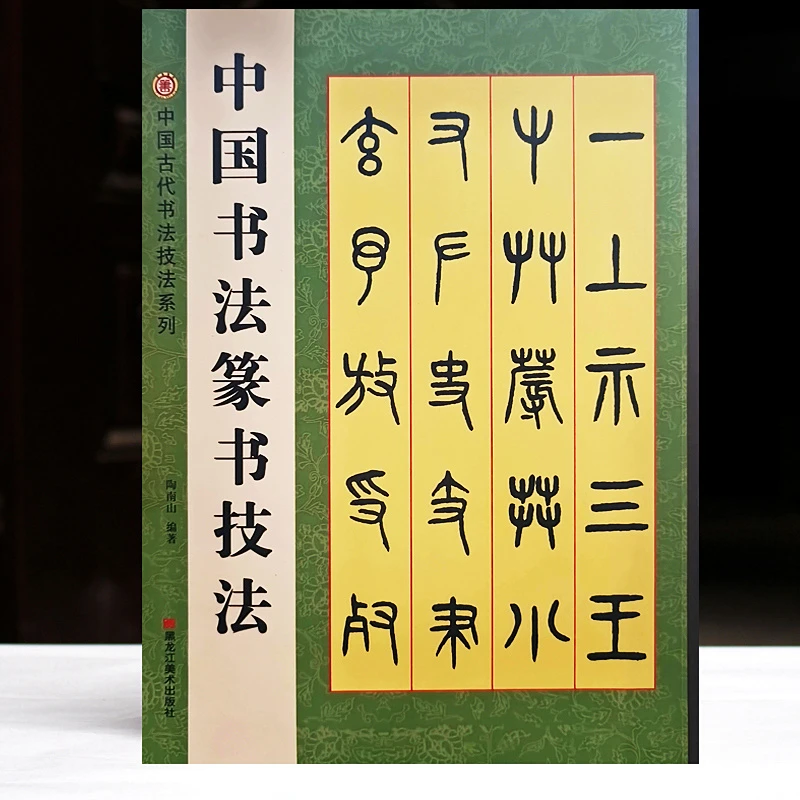 包邮初学书法中国书法篆书技法初学书法毛笔邓石如篆书技法千字文