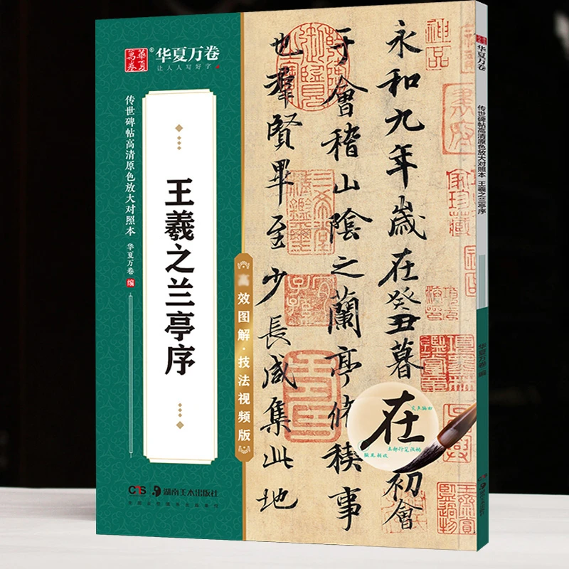 包邮正版初学书法王羲之行书兰亭序全文视频版高清放大对照本字帖