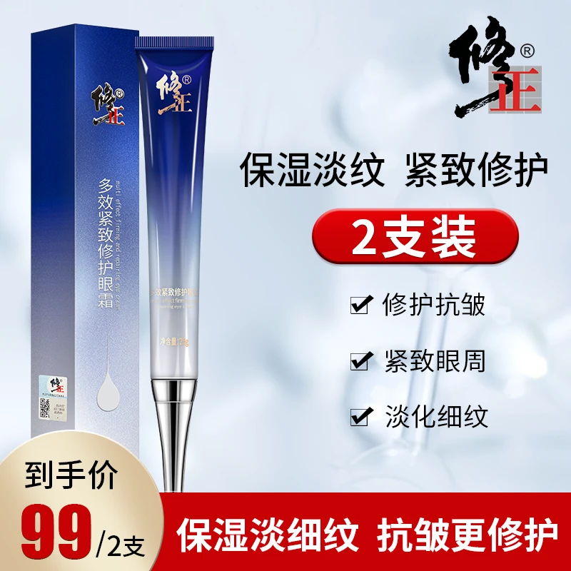 【达人专享】修正多效紧致修护眼霜 淡化细纹紧致眼周保湿抗皱
