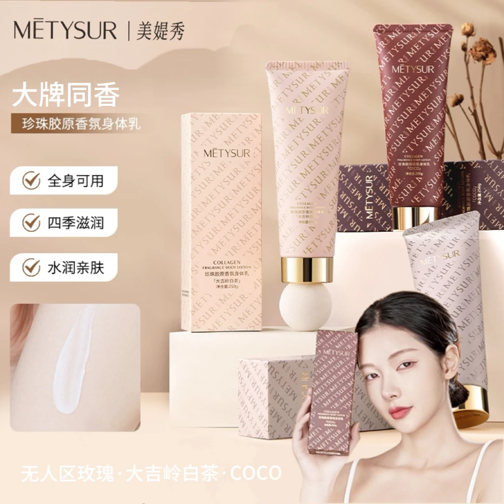 【放心购】Metysur/美媞秀250g香氛身体乳大牌同香温和不黏腻润肤