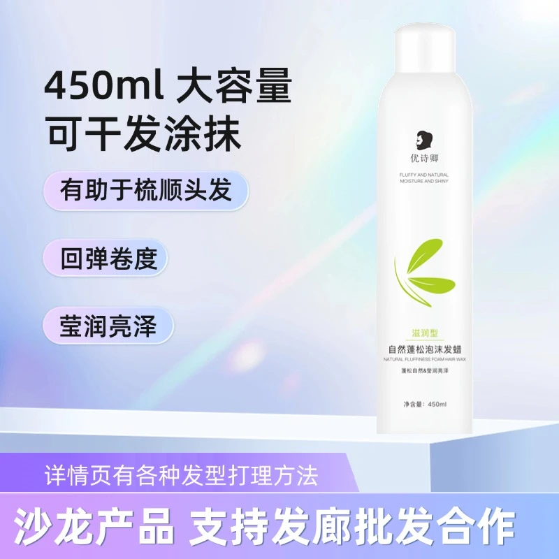 优诗卿滋润型自然蓬松泡沫发蜡法式烫慵懒风复古羊毛卷护卷防毛躁
