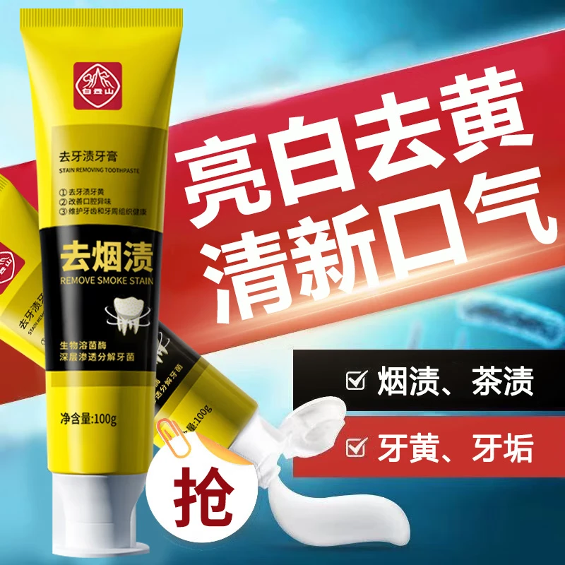 【官方正品】白云山去渍牙膏亮白清新去黄炫白溶菌酶深层清洁家用