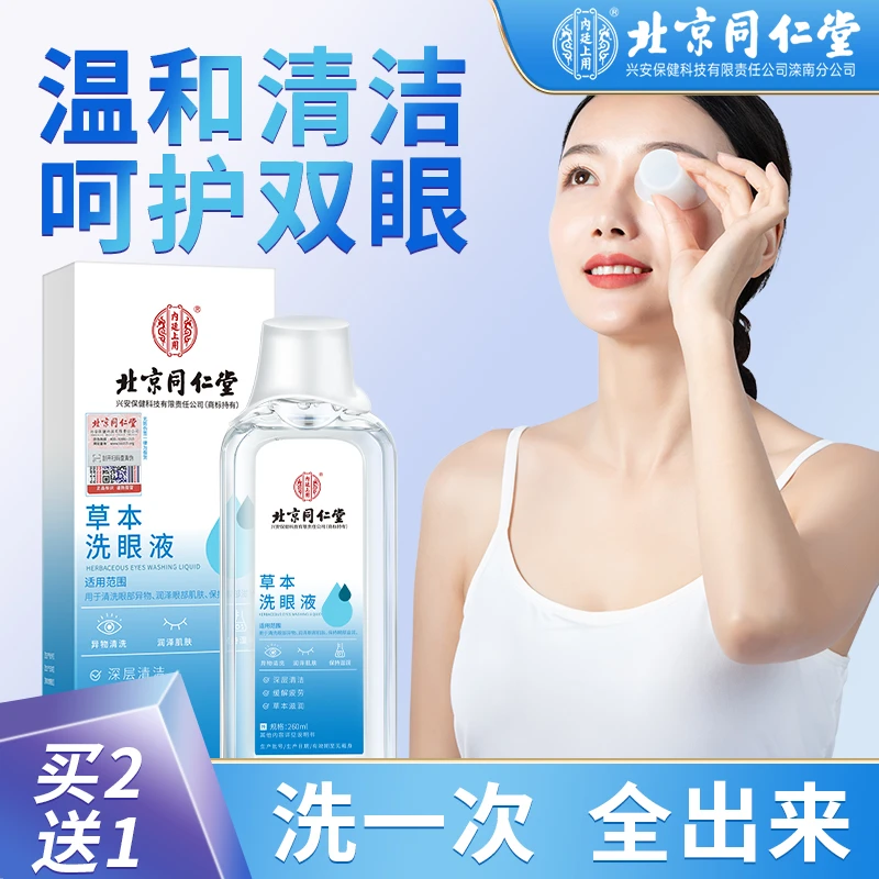 北京同仁堂草本洗眼液舒缓眼睛疲劳干涩温和护眼瓶装眼护理液正品