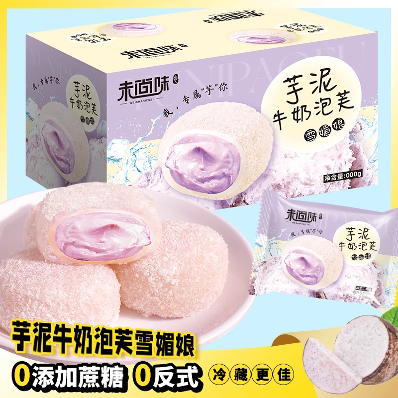 未尚味芋泥牛奶泡芙雪媚娘14枚/箱零蔗糖添加糕点夹心独立软糯
