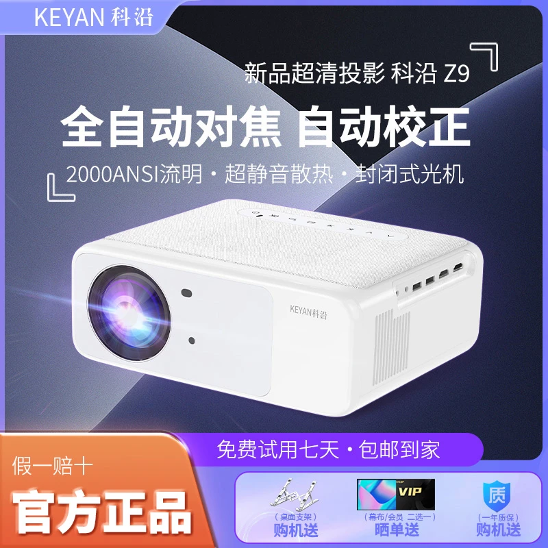 科沿Z9旗舰投影仪家用推荐超高清智能家庭影院1080P客厅卧室投屏
