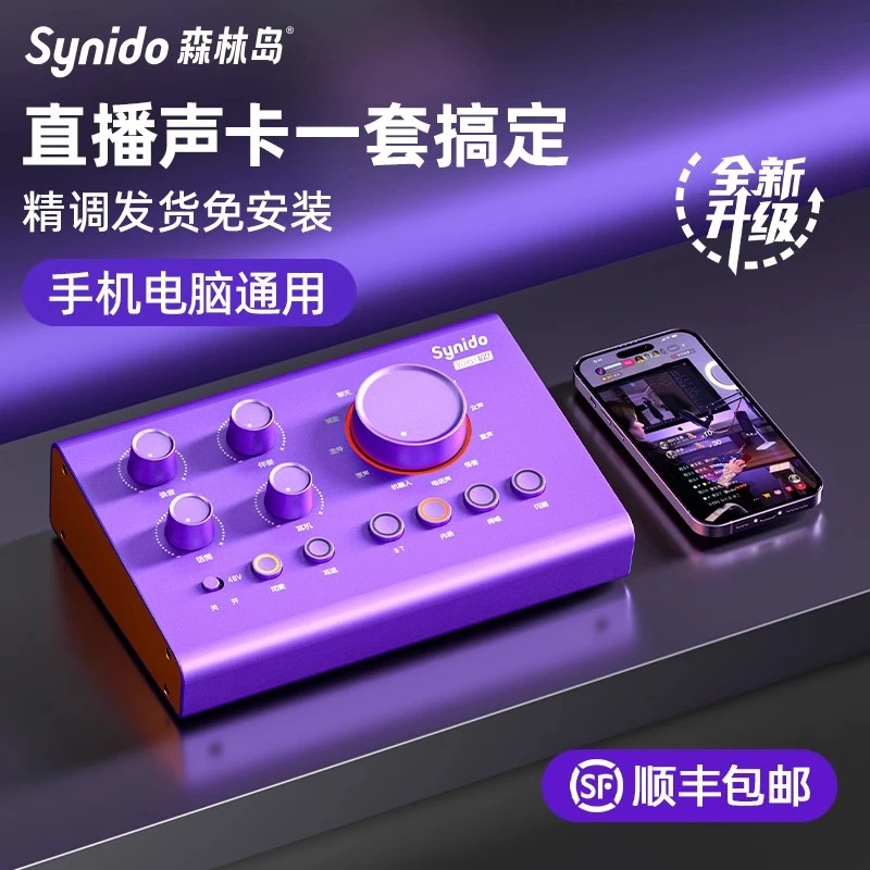 synido/森林岛外置声卡专业主播直播手机电脑专用麦克风k歌唱歌