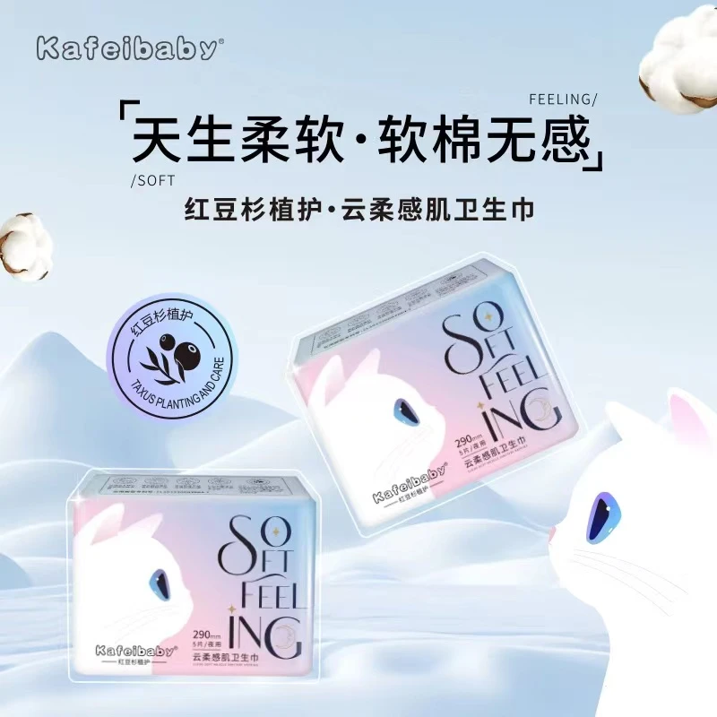 kafeibaby夜用卫生巾【多包囤】290mm到手5片红豆杉护理姨妈巾