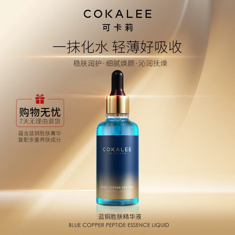 Cokalee可卡莉-蓝铜胜肽精华液保湿