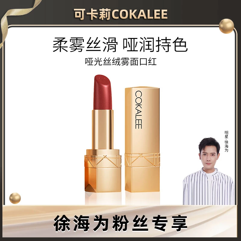 可卡莉哑光丝绒雾面口红丝滑唇膏质感滋润