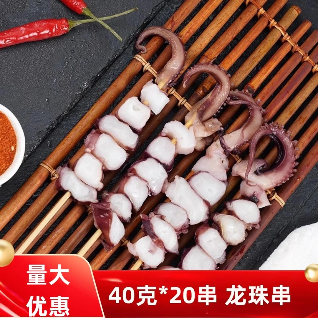 章鱼足龙珠串40克*20串章鱼粒冷冻烧烤油炸商用摆摊商用烤串