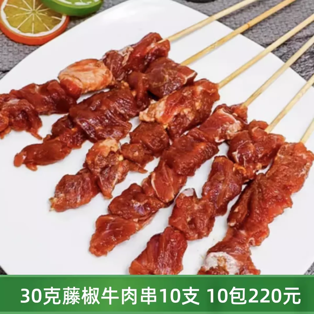 30克藤椒牛肉串调理纯牛肉大串10串商用烧烤油炸冷冻半成品食材