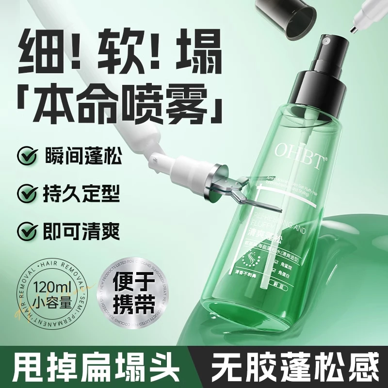 OHBT澳白造型打底蓬松水喷雾男女免洗高颅顶干清爽持久立体超自然