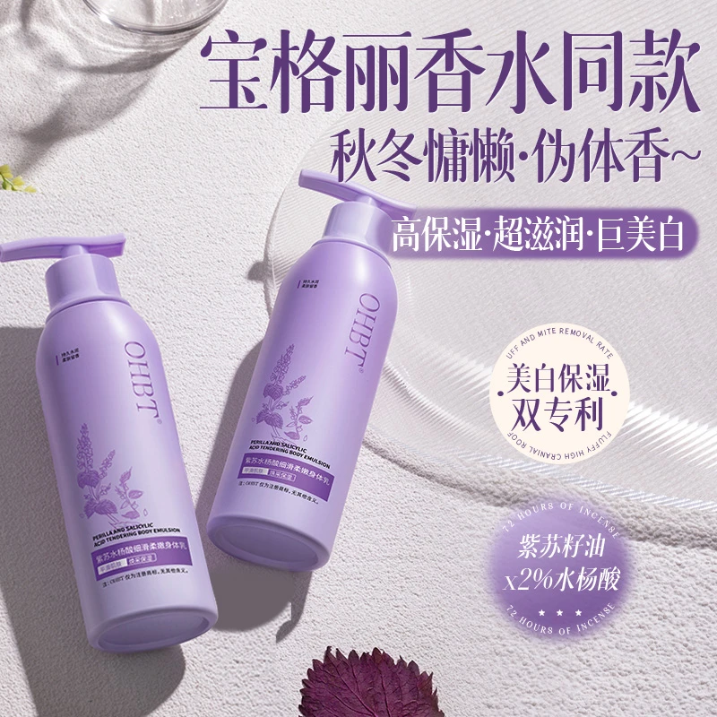 OHBT澳白紫苏水杨酸香水身体乳秋冬滋润补水保湿持久留香官方正品