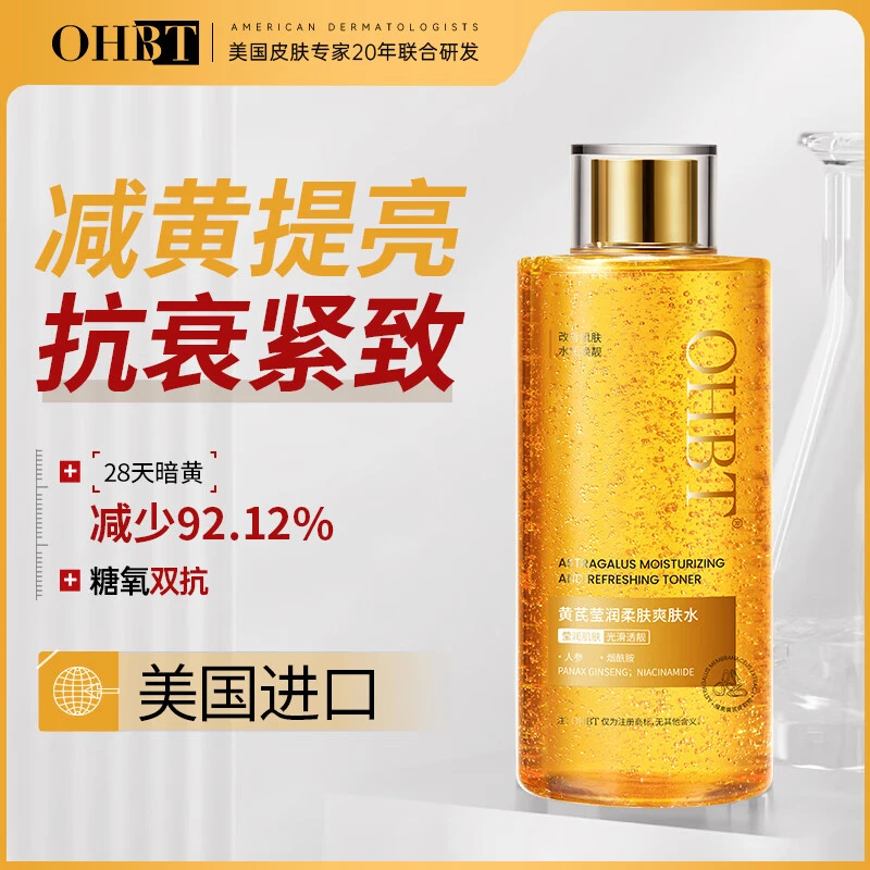黄芪爽肤水湿敷水控油补水保湿滋润去黄提亮肤色收缩毛孔修护嫩肤