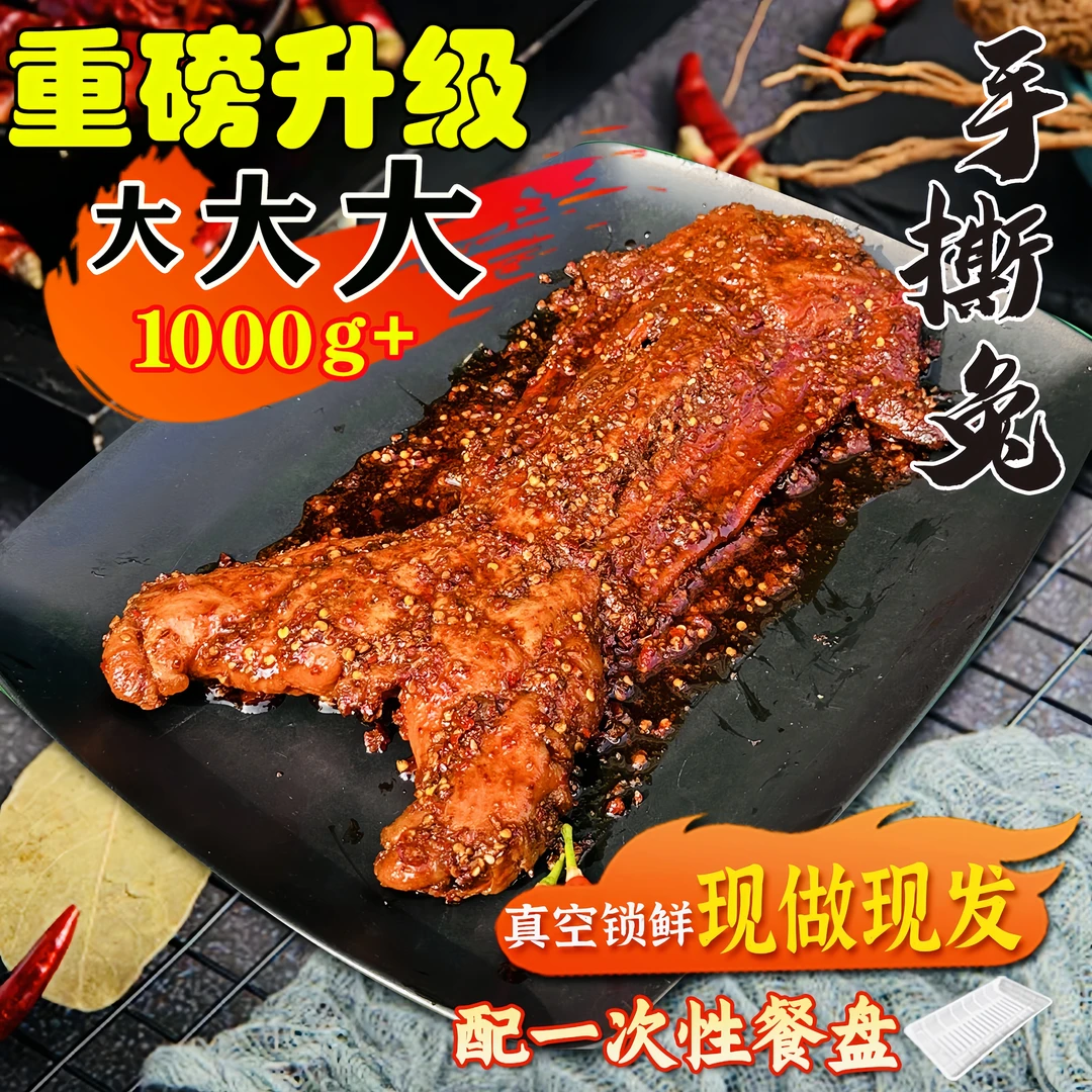 【1000克】四川手撕兔重榜升级传统特色美食肉紧实麻辣鲜香开袋即食