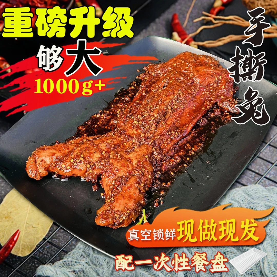 【1000克】四川手撕兔重榜升级传统特色美食肉紧实麻辣鲜香开袋即食