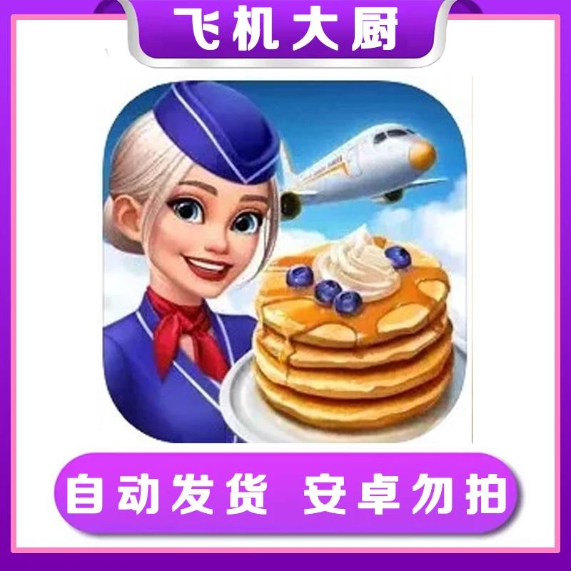 飞机大厨 国际服 Airplane Chefs 手机/平板/2024