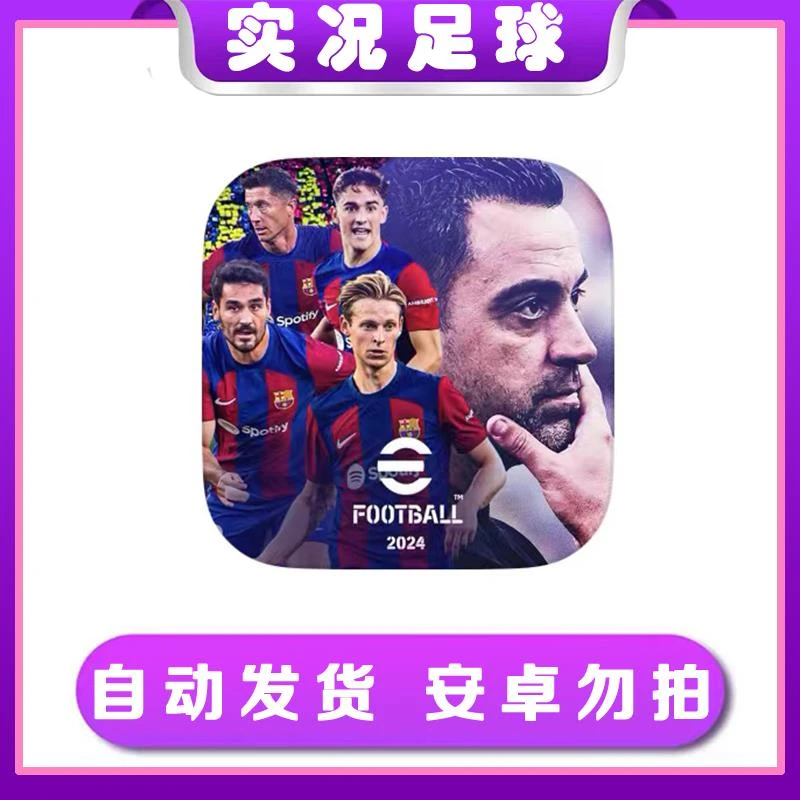 实况足球eFootball™ 2024 ios 手机/平板/2024