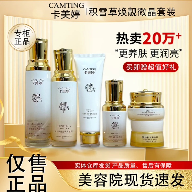 正品卡美婷积雪草套装深层紧致提亮补水保湿养肤嫩肤护肤品套盒