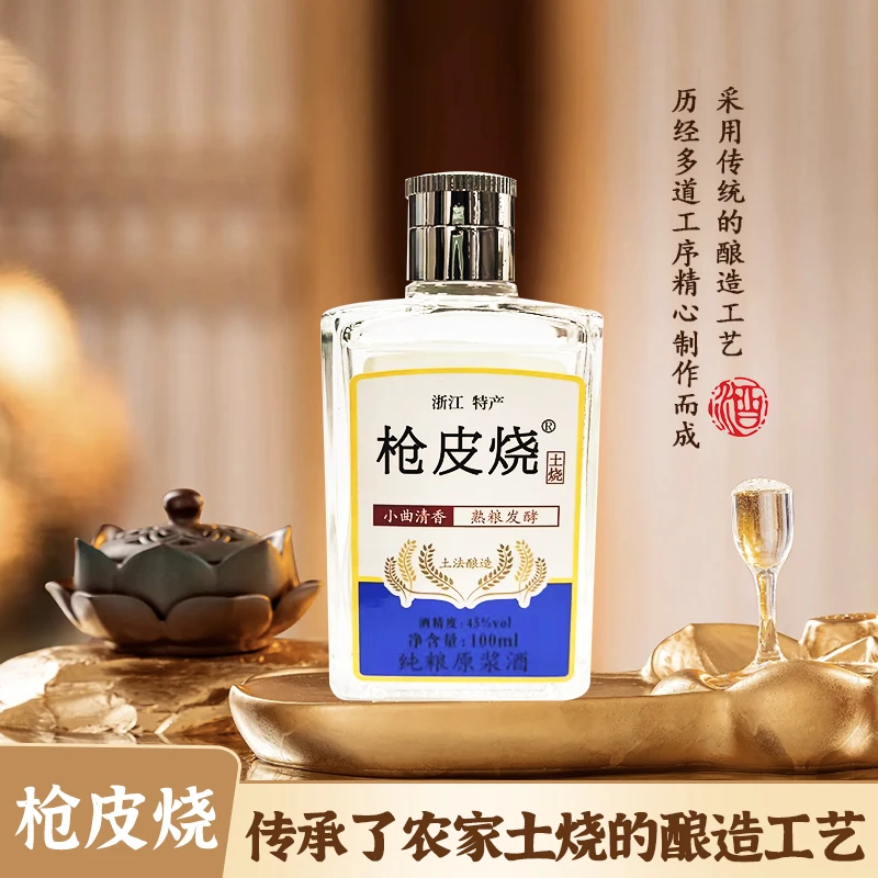 枪皮烧优级纯粮酿造熟料发酵小曲清香枪皮烧100ml酒水白酒45度100