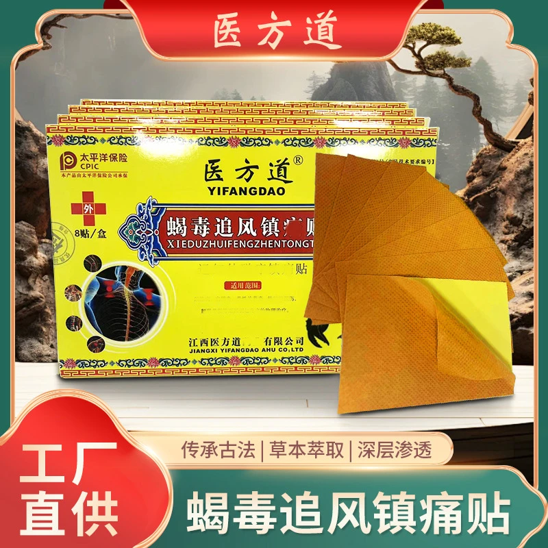 医方道原装正品蝎毒追风镇痛贴家用草本深层渗透护理中老年颈椎