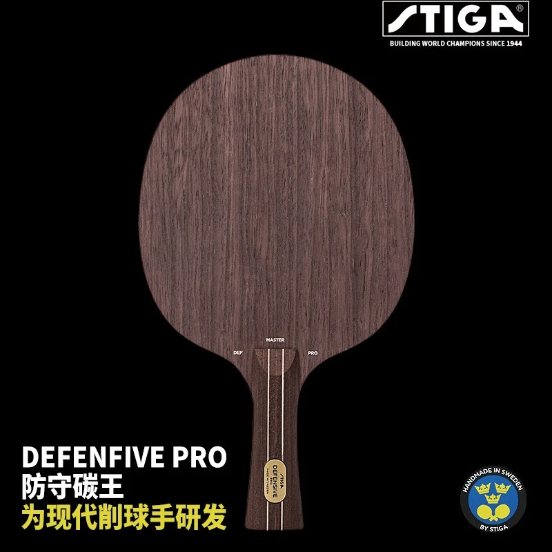 Stiga/斯帝卡乒乓球拍底板金标防守碳王乒乓球拍碳素底板全能