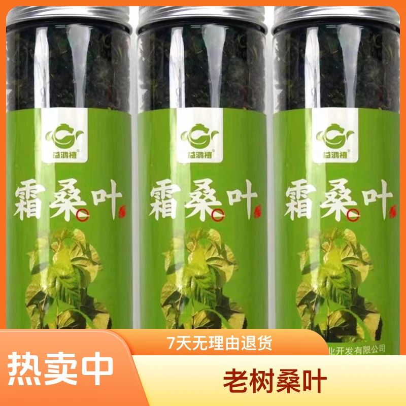 益鸿禧霜后桑叶茶冬桑葚叶老树桑叶50克