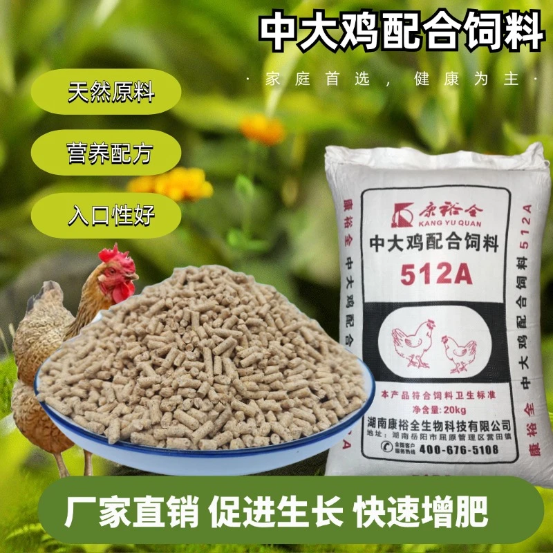 康裕全中大鸡通用散养土鸡细颗粒高蛋白开口饲料健康配合饲料家用