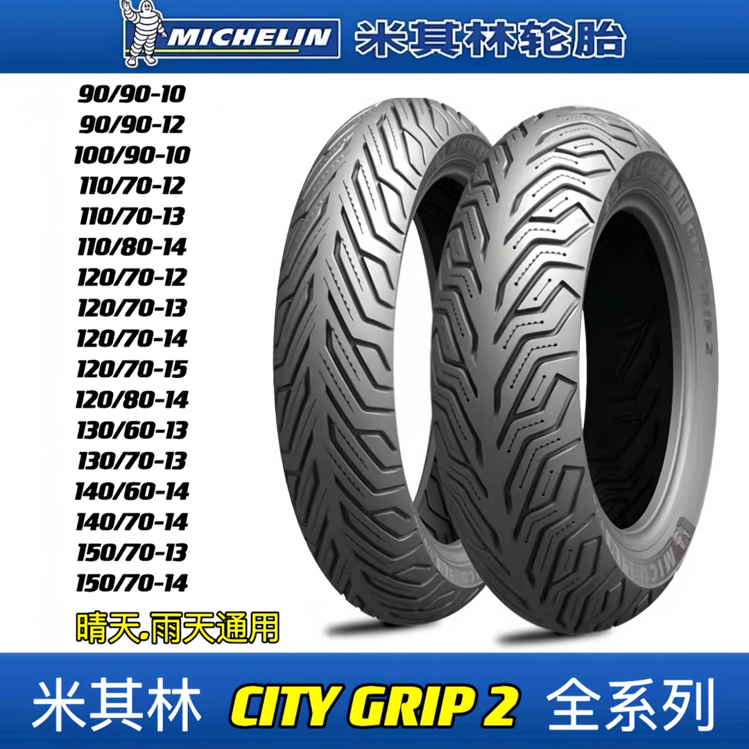 米其林CITY2踏板轮胎电动摩托车晴雨天通用半热熔1012-13-14-15寸