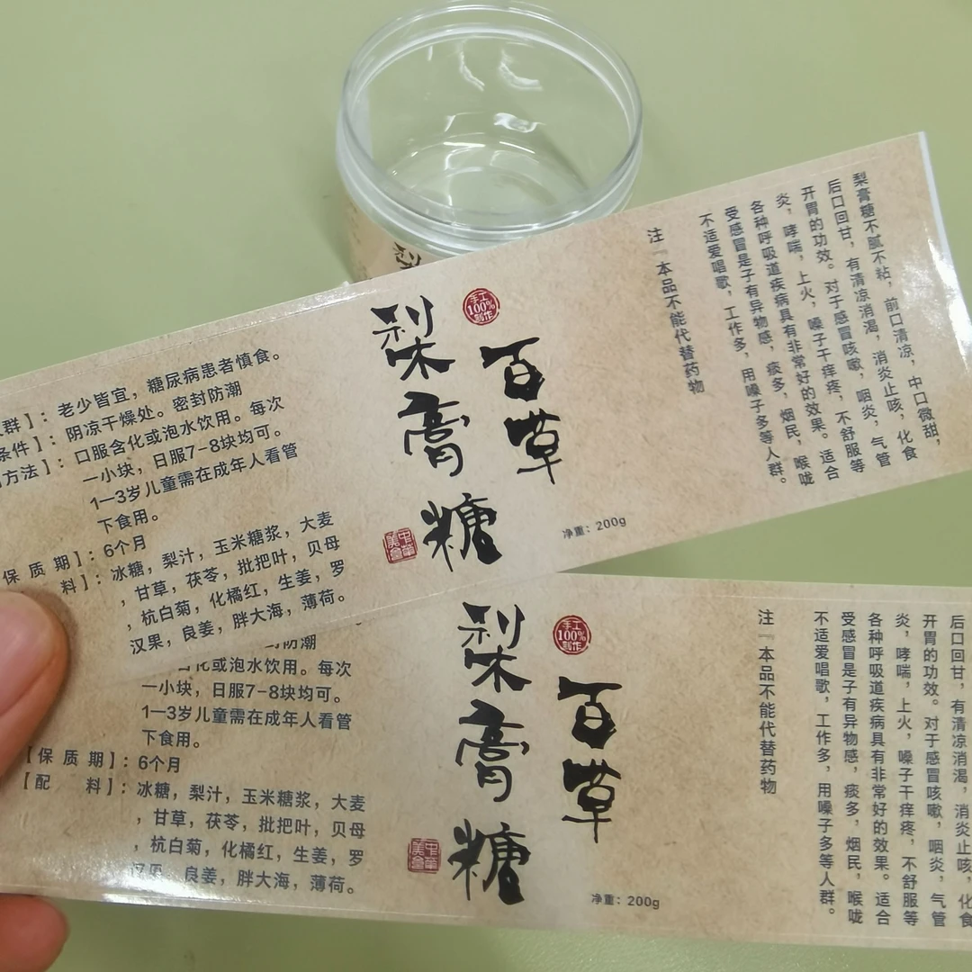 标签纸秋梨膏贴纸