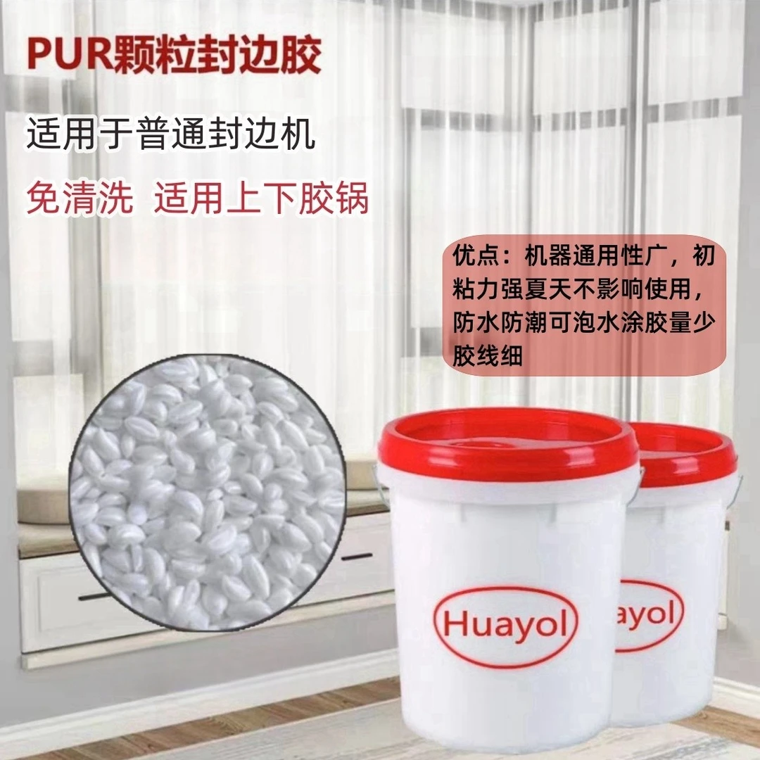 防水热熔胶中高温封边胶胶水全自动中小型封边机粘力强热熔胶颗粒