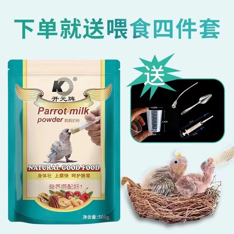 开元牌鹦鹉奶粉玄凤虎皮牡丹手养奶粉通用小太阳和尚专用优质天然