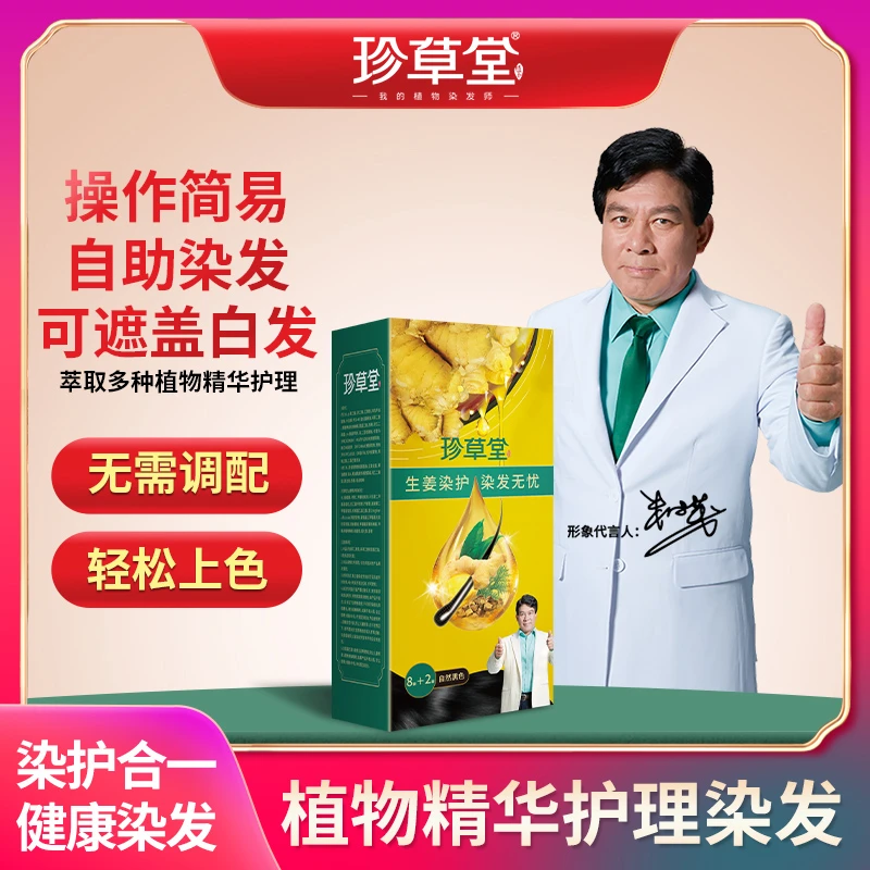 珍草堂生姜植物精华萃取染发膏染发剂泡泡染遮白发一洗黑不伤发