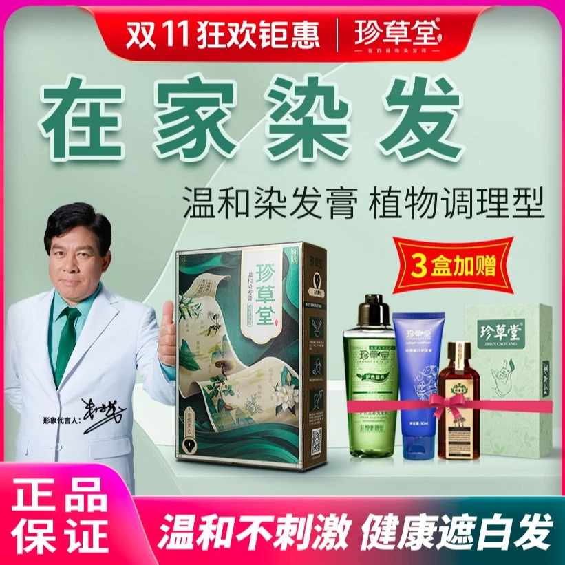 珍草堂植物染膏遮白黑发温和持久家用萃取草本2023双十一爆款限定