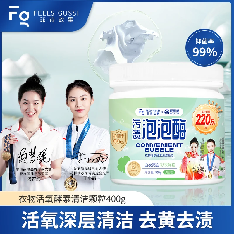 菲诗故事泡泡酶漂白剂粉衣物去黄增白去污渍奶渍便渍清洗小白鞋
