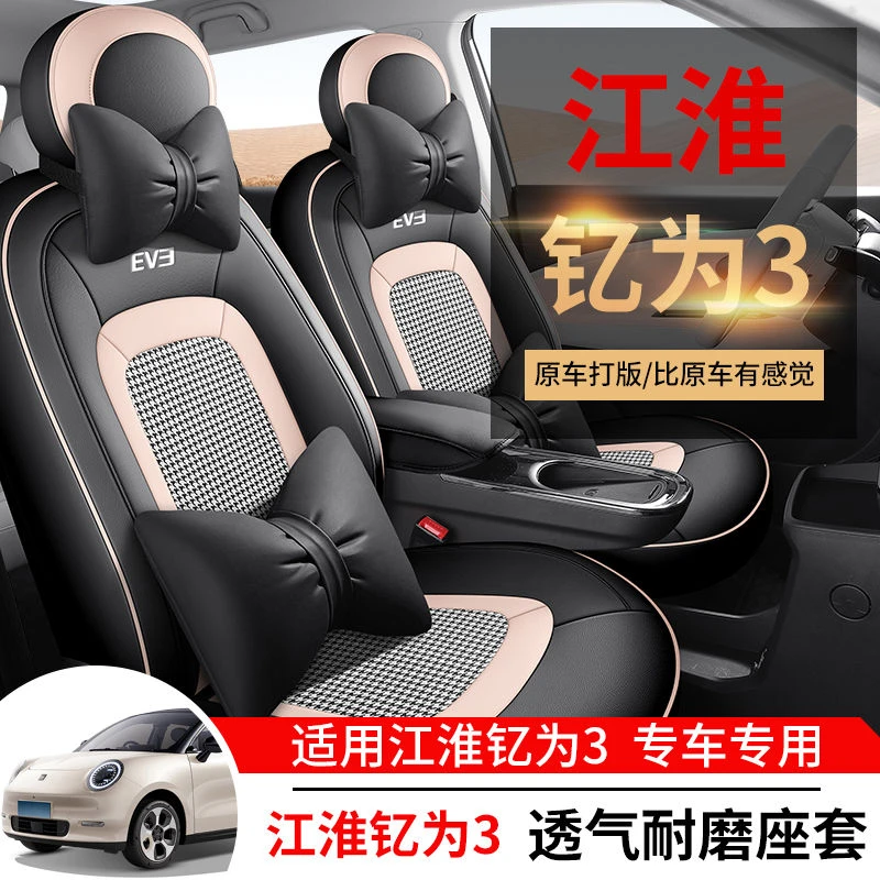 江淮钇为3新能源专用汽车座套四季通用全包坐垫透气打孔皮座椅套