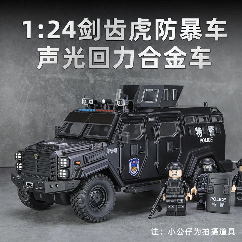 1:24剑齿虎防爆车合金模型