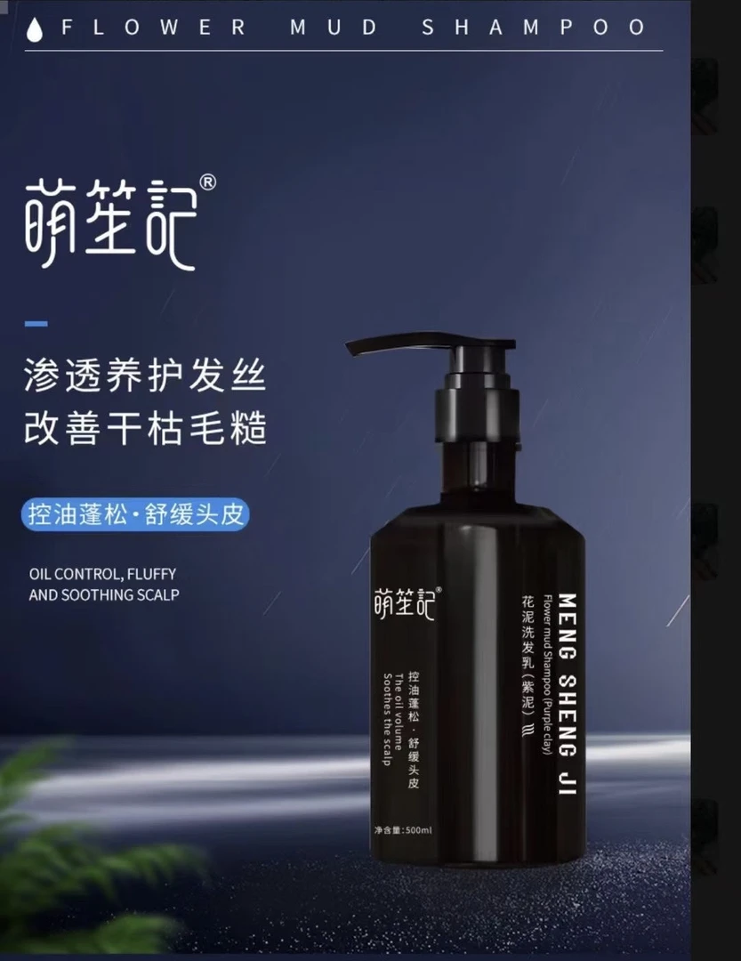 萌笙记控油蓬松花泥洗发乳（紫泥）