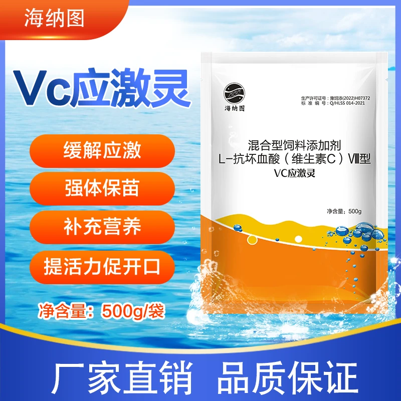 【厂家直销】vc应激灵鱼虾蟹缓解应激提高活力饲料添加稳苗vc开口剂