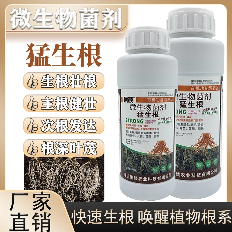 珺颜微生物菌剂猛生根快速生根壮根养根根系增多瓜果蔬菜植物通用