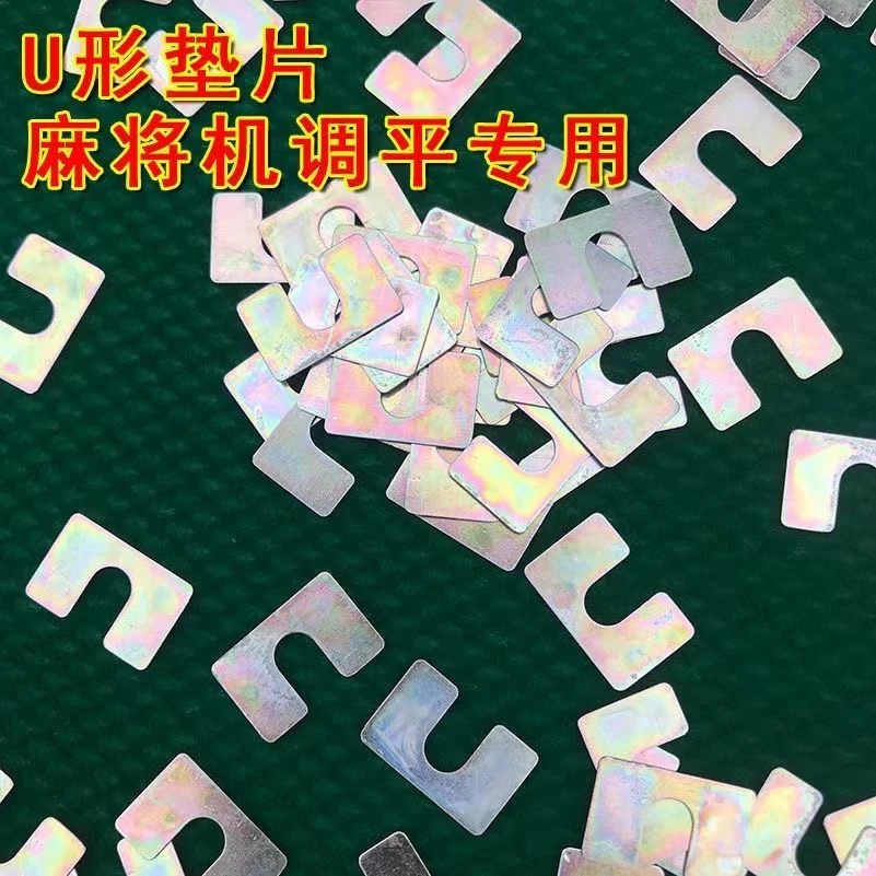 麻将机配件升牌条升牌板调平垫片U形垫片小铁片垫子麻将机桌不平