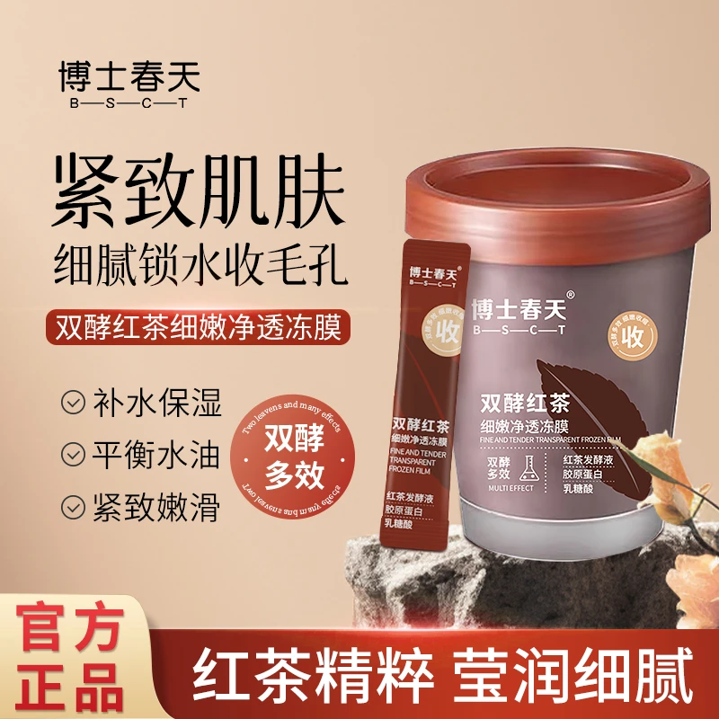 博士春天双酵红茶细嫩净透冻膜保湿紧致抗皱收缩毛孔双酵红茶面膜