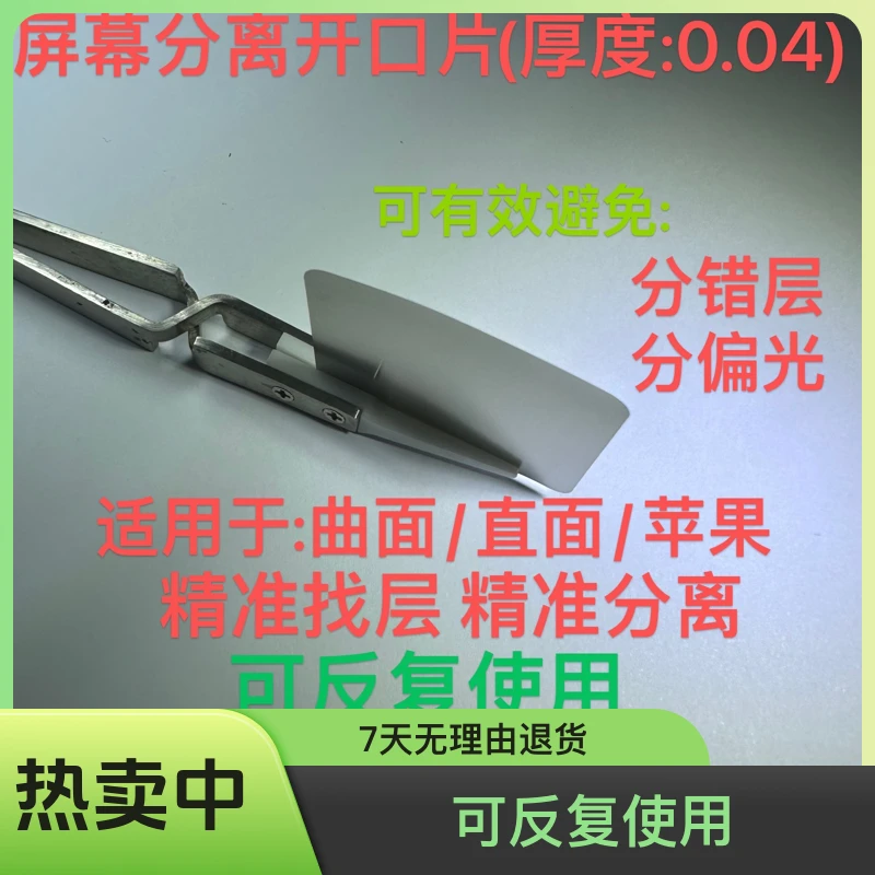 手机屏幕分离开口片 曲面屏幕分离开口片