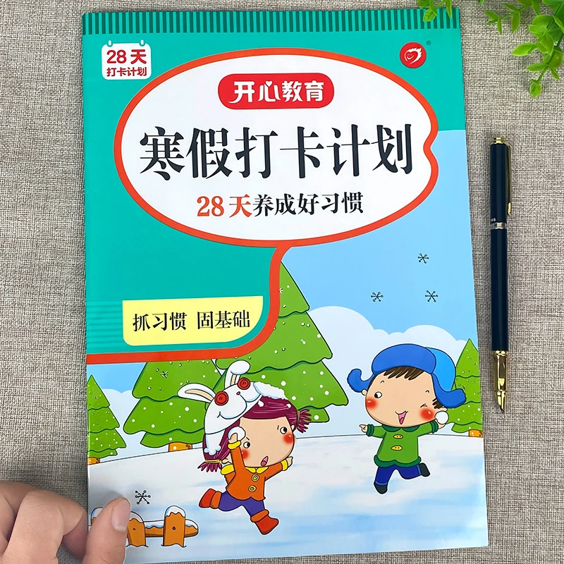 小学生寒假打卡计划本