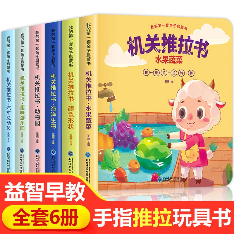 宝宝手指推拉机关书 0-1-2-3-6岁婴儿早教益智玩具书好玩的洞洞书