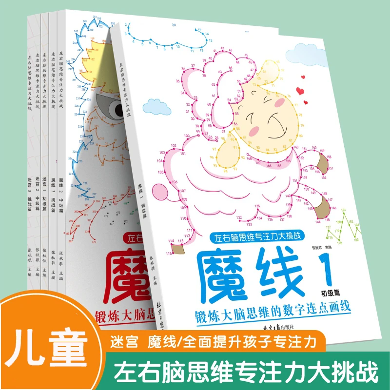 儿童魔线专注力训练迷宫游戏书左右脑思维迷宫大挑战幼儿益智