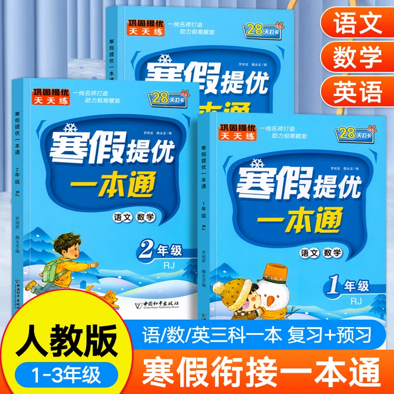 2024版寒假提优一本通小学1-3年级寒假衔接作业语文数学英语