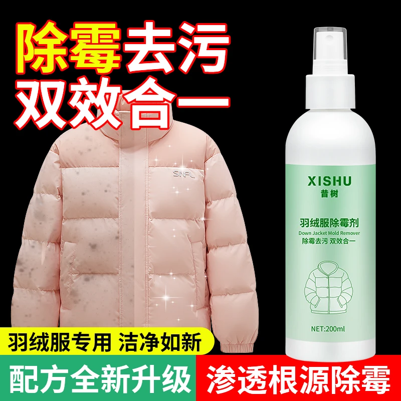 羽绒服除霉剂发霉去污剂去霉斑白色衣服去除黄清除清洗霉点去油