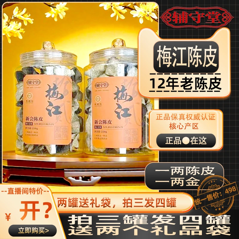 【梅江陈皮部分断皮】正宗新會十二年老陳皮罐装自然生晒 /每罐250g